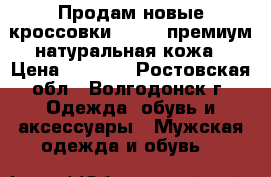 Продам новые кроссовки REEBOK премиум натуральная кожа › Цена ­ 3 300 - Ростовская обл., Волгодонск г. Одежда, обувь и аксессуары » Мужская одежда и обувь   